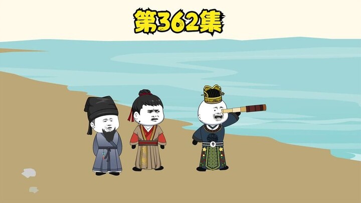 第362集，大获全胜！