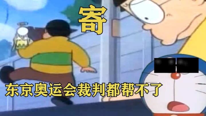 寄！东京奥运会裁判都帮不了