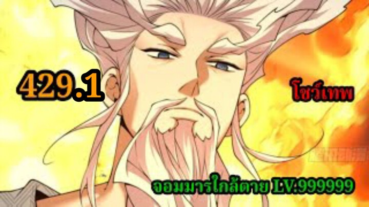 (429.1) My Disciples Are All Villains - ลูกศิษย์ของผม คือเหล่ายอดวายร้าย #จอมมารใกล้ตาย #มังงะจีน