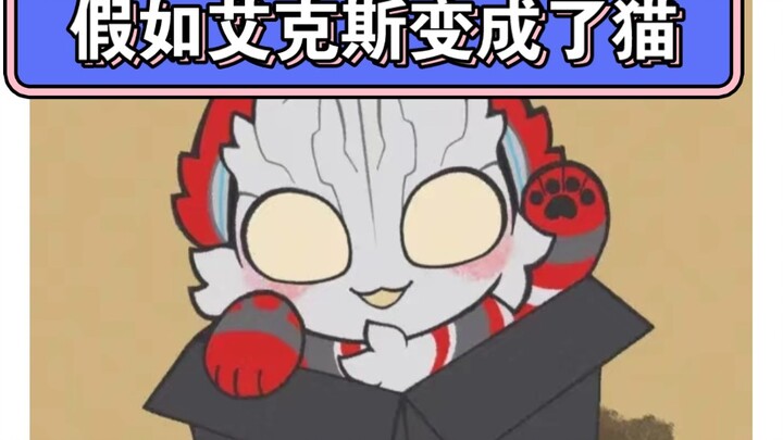 假如奥特曼有聊天群9(这次也是按照约定x变成猫了，点个赞带走)