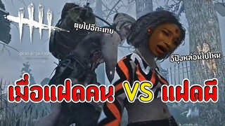 รับบทเป็นแฝด เมื่อแฝดคน VS แฝดผี ! | Dead by Daylight