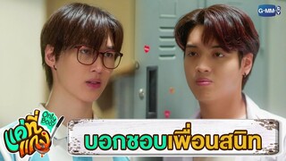 บอกชอบเพื่อนสนิท | แค่ที่แกง Only Boo!