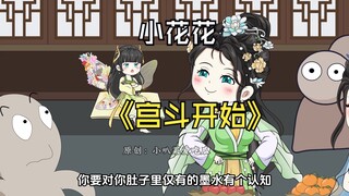 第十三集：小花花宫斗开始，作为地府两祸害，输人不输气质
