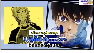 สปอย สรุป ชวนคุย Bluelock (มังงะ) ตอนที่ 279 - ไอ้คนคลั่งฟุตบอล