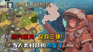 Steampunk, phản công Tam Thể! Khi cây công nghệ của nhân loại bỗng chốc đi sai hướng... [Millennia r