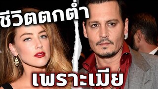 Johnny Depp ชีวิตตกต่ำเพราะเมีย