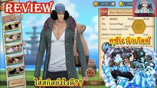 ONEPIECE : Burning Will Review Kuzan n.w(คุซันนิวเวิลด์) ควรใส่สกิลแบบไหนดี ถึงจะปล่อยอัลทิเมทรอบแรก