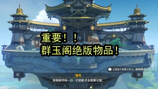 【原神】重要！！新剧情里的绝版物品！！