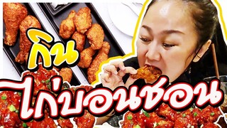 กินไก่บอนชอน แซ่บคัก #ป๊าพาไป EP4 l แม่มุ้ยกินแซ่บ