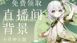 【原神】直播间背景免费领取|原神小草神纳西妲主题|无料UI免费配布