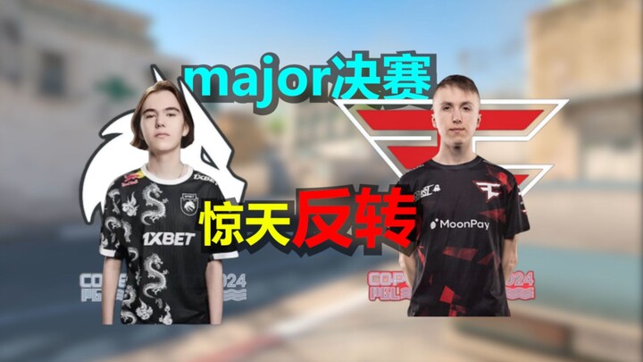 Shanghai Major Grand Final: A shocking upset! The most thrilling Major final in history! [Tournament