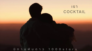 opv เรา - COCKTAIL นิทานพันดาว 1000stars