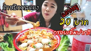 กินตำหมึกกระดองกับแคปหมู​ 20​ บาท​  กรอบเต็มปากเต็มคำ l​อิหล่าหมอนกิ่ว