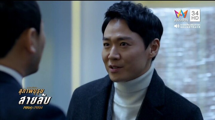 Man to Man (2017) - สุภาพบุรุษสายลับ - ตอน 12