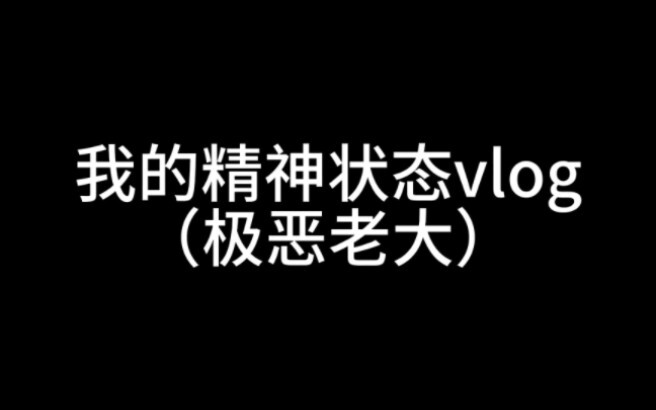 精神状态但是是极恶老大！