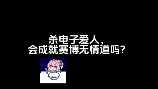 她只是一段代码，但是我也不过是一堆细胞啊……