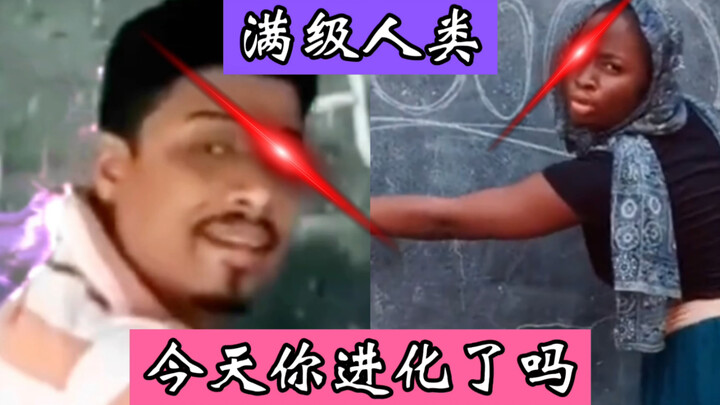 满级人类！今天你进化了吗？印度英语咕噜咕噜、嘎达吧