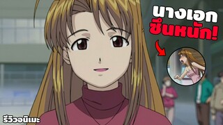 [ รีวิวมั่วๆ ] Love Hina - อนิเมะเก่าฮาเร็มนางเอกซึนเอะอะเห็นกางเกงใน??