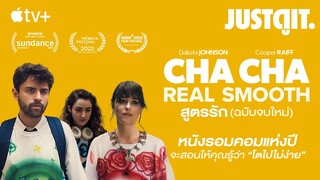 รู้ไว้ก่อนดู CHA CHA REAL SMOOTH สูตรรัก (ฉบับจบใหม่) Apple TV+ | JUSTดูIT.