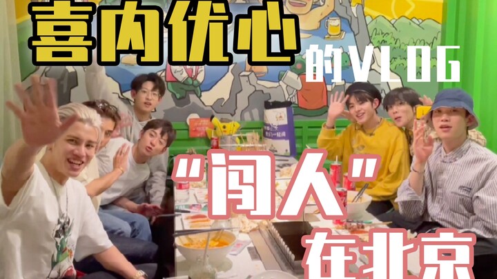 【ซินเน่ย์ โยวซิน】วิดีโอบล็อกแรกของฉันอยู่ที่ปักกิ่ง! แถมยังได้เจอพี่น้อง “จอมบุกรุก” ของฉันด้วย!