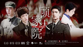 【肖战水仙‖双顾‖春肖一野‖甜虐】顾家大院（二十六）