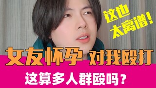 女友怀孕后殴打我，算多人群殴吗？｜妇女之友06