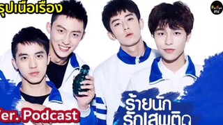 (BL) สรุปซีรีย์วายที่โด่งดังที่สุดในตำนาน Addicted ร้ายนักรักเสพติด verpodcast