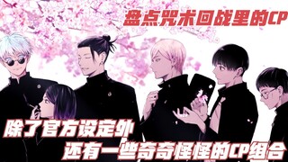 [Spell Log] Check out the CPs in Jujutsu Kaisen. In addition to the official settings, there are als