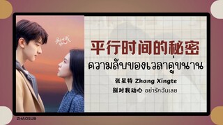 (แปลไทย/พินอิน) 平行时间的秘密 ความลับของเวลาคู่ขนาน - 张星特 Zhang Xingte  《别对我动心 อย่ารักฉันเลย》OST.