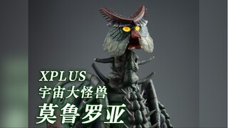 【摄胶记录】xplus 宇宙大怪兽 莫鲁罗亚