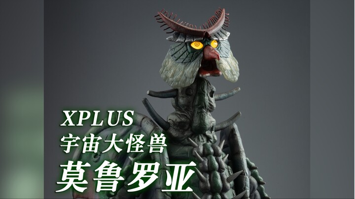 【摄胶记录】xplus 宇宙大怪兽 莫鲁罗亚