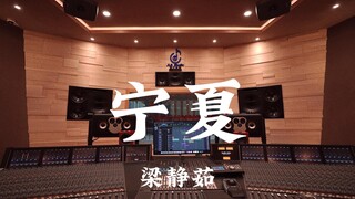 ฟังเพลง "Ningxia" ของ Fish Leong ในสตูดิโอบันทึกเสียงมูลค่าล้านเหรียญ