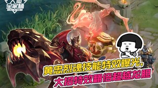 【大仙全家桶】小乔6元皮返场！黄忠五虎将皮肤曝光，特效翻倍超越龙胆！