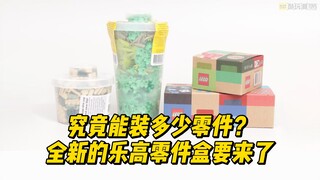 乐高店要换新零件纸盒？装得更多还是更少了？