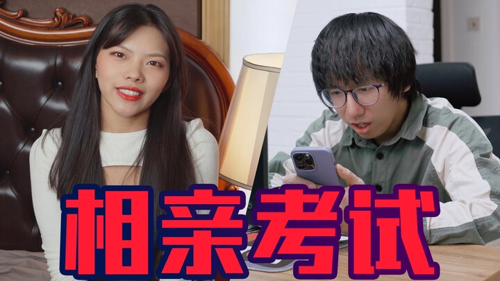 相亲这么难为什么还要考试？！