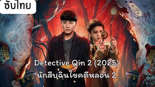 นักสืบฉินไขคดีหลอน ภาค2 EP.11