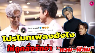 โปรโมทเพลงยังไงให้ดูคลั่งรักอ่า "แจม รชตะ-ฟิล์ม ธนภัทร" #แจมฟิล์ม