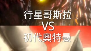行星哥斯拉VS初代奥特曼