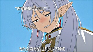 “我喜欢一个精灵，可惜人类的生命太短了”