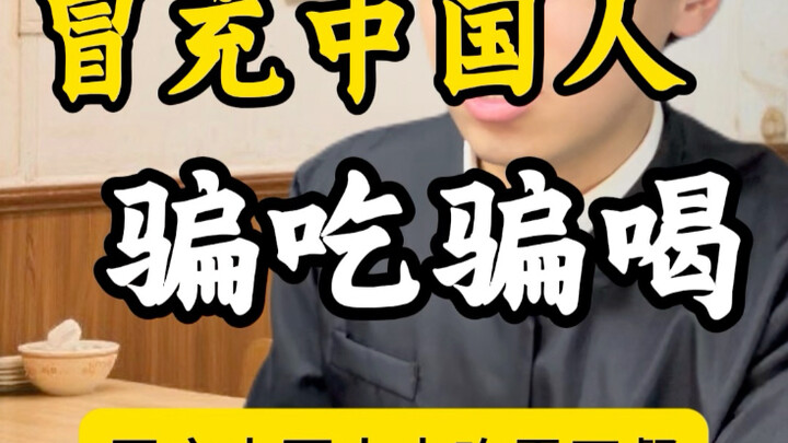 日本人冒充中国人骗吃骗喝