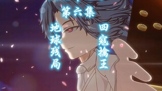 《夜的命名术》第六集：地球残局，四寇擒王！