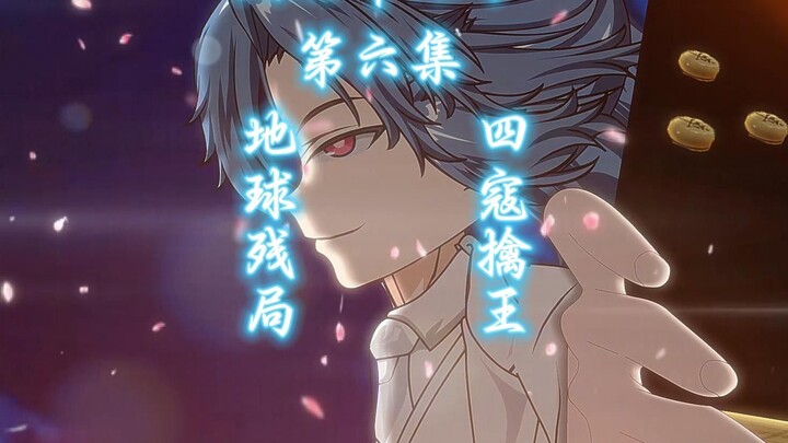 《夜的命名术》第六集：地球残局，四寇擒王！