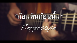 ก้อนหินก้อนนั้น - Rose Sirintip Fingerstyle Guitar Cover (TAB)