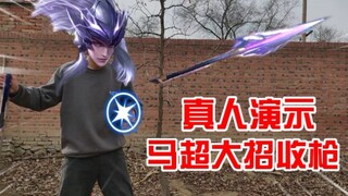 [Honor of Kings] Real-person demonstration of Ma Chao's ultimate skill: details on how to draw the s