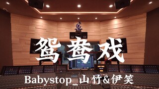 Babystop_Sandhog & Yixiao's "Double Love" ฟังเสียงดังๆ ในสตูดิโอบันทึกเสียงสุดหรูราคาล้านเหรียญ