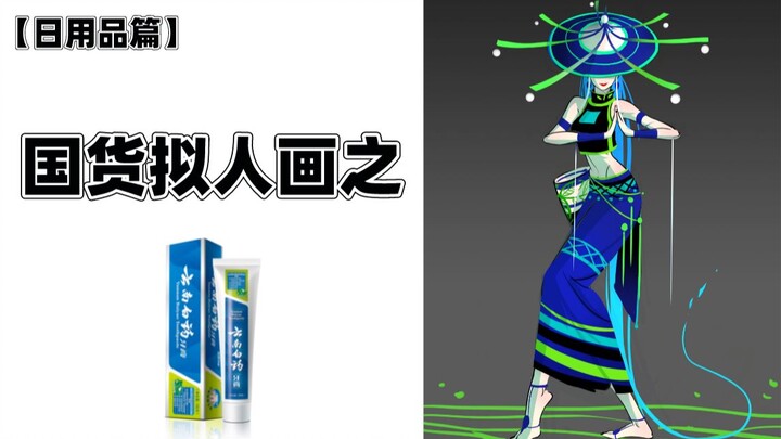 Yunnan Baiyao transforms into a mysterious ethnic minority woman?!