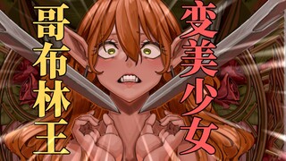 这也能雌堕？！哥布林王变成美少女却惨遭手下袭击？！骑士团快来救救他们啊？！