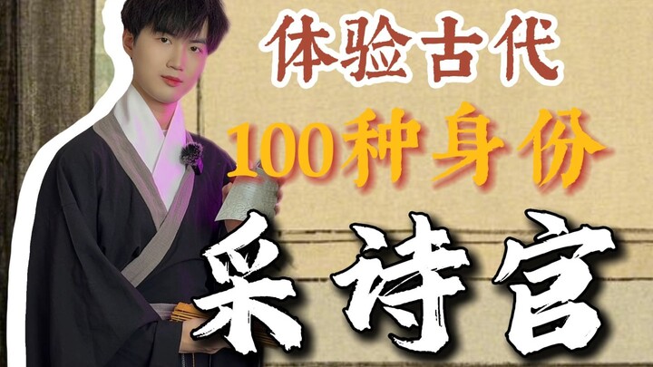 جرب 100 هوية من العصور القديمة، واليوم كن موظف جمع الأشعار! الحلقة الأكثر "رومانسية"!