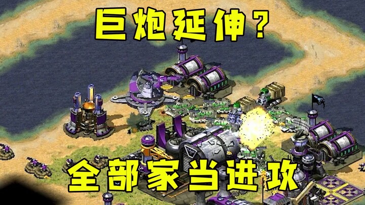 Red Alert super cannon wants to reach my house! I’m attacking with all my belongings and a cattle ca