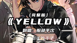 服部平次关西腔翻唱《YELLOW》是大阪的味道